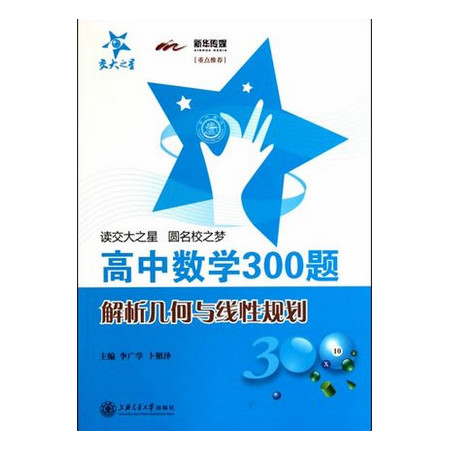 高中数学300题(解析几何与线性规划)图片