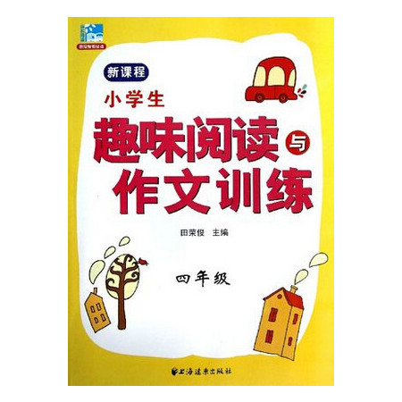 小学生趣味阅读与作文训练(4年级)图片