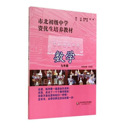 数学(9年级市北初级中学资优生培养教材)