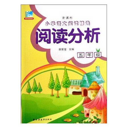 阅读分析(5年级)/新课标小学语文阅读精选图片