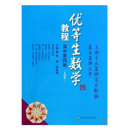 优等生数学教程(高中第4册)图片