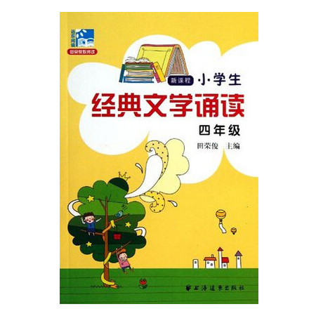 新课程小学生经典文学诵读(4年级)