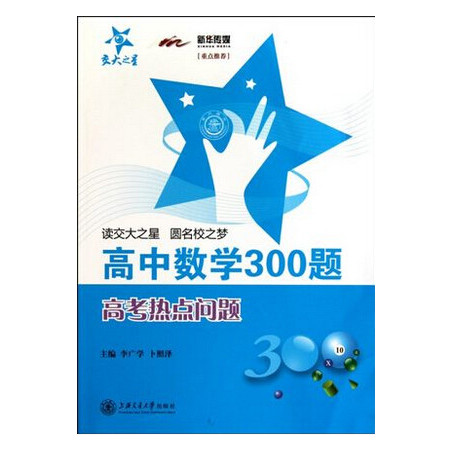 高中数学300题(高考热点问题)