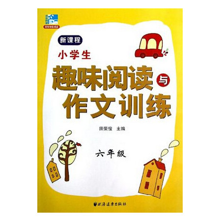 小学生趣味阅读与作文训练(6年级)图片