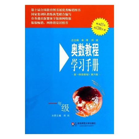 奥数教程学习手册(1年级配奥数教程第6版)