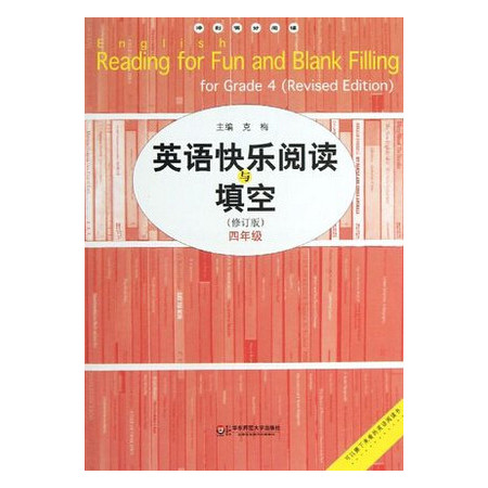 英语快乐阅读与填空(4年级修订版)