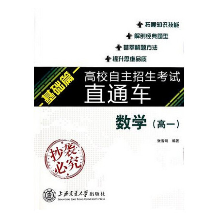 数学(高1基础篇)/高校自主招生考试直通车图片