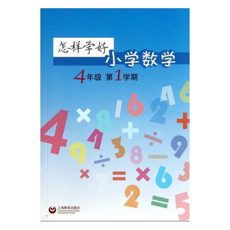 怎样学好小学数学(4年级第1学期)