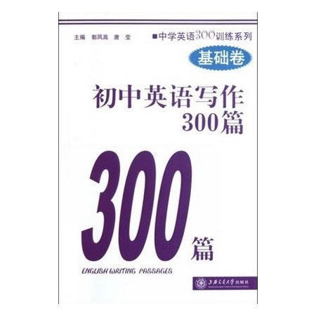 初中英语写作300篇(基础卷)/中学英语300训练系列图片