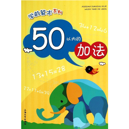 50以内的加法/学前算术系列图片