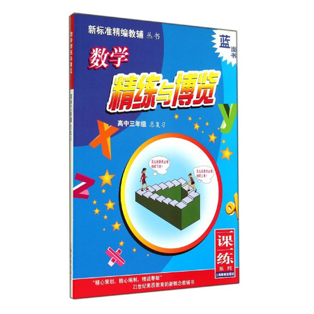 数学精练与博览(高3总复习)/新标准精编教辅丛书