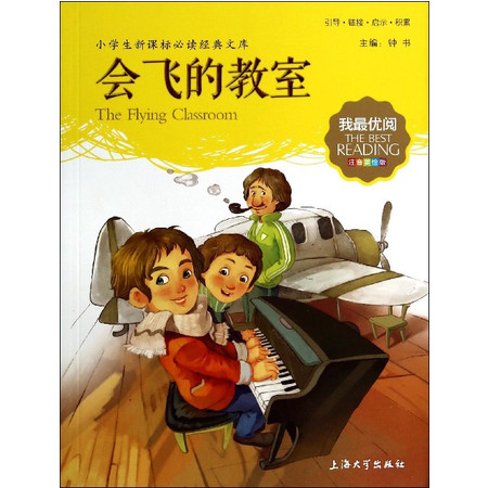 会飞的教室(注音美绘版)/小学生新课标必读经典文库/我最优阅图片