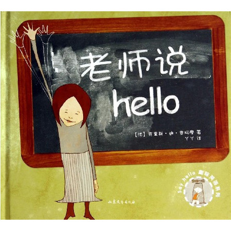 老师说hello(精)/say hello趣味英语系列图片