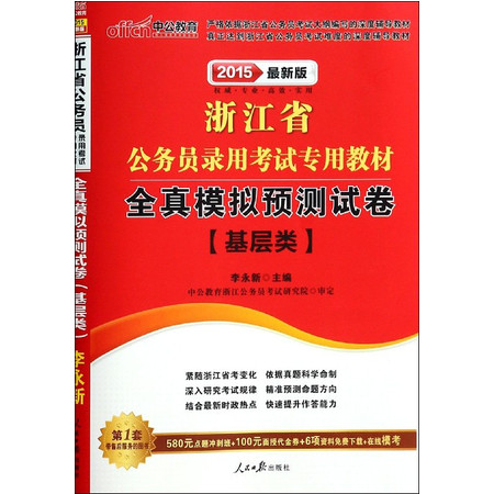 基层类全真模拟预测试卷(2015最新版浙江省公务员录用考试专用教材)