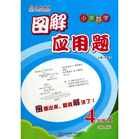 小学数学(4上第2版)/图解应用题图片