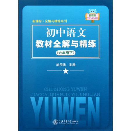 初中语文教材全解与精练(6下)/新课标全解与精练系列图片