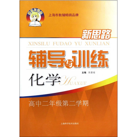 化学(高2第2学期)/新思路辅导与训练