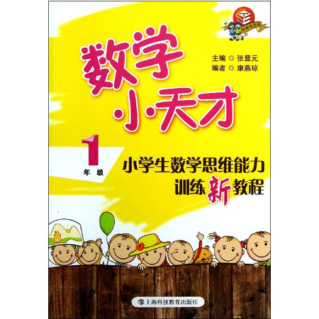 小学生数学思维能力训练新教程(1年级)/数学小天才图片