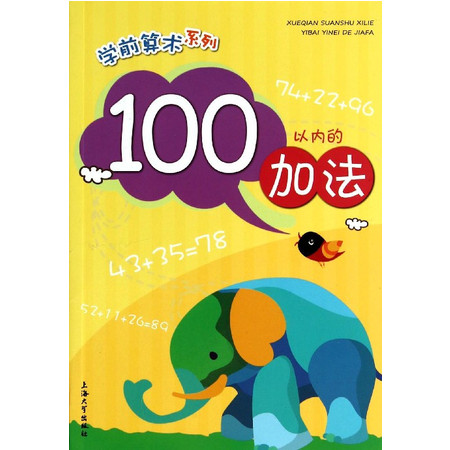 100以内的加法/学前算术系列