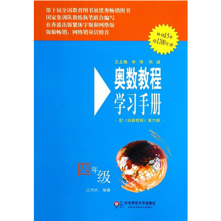 奥数教程学习手册(4年级配奥数教程第6版)图片