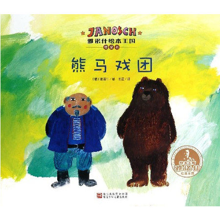 熊马戏团(精)/雅诺什绘本王国桥梁书图片