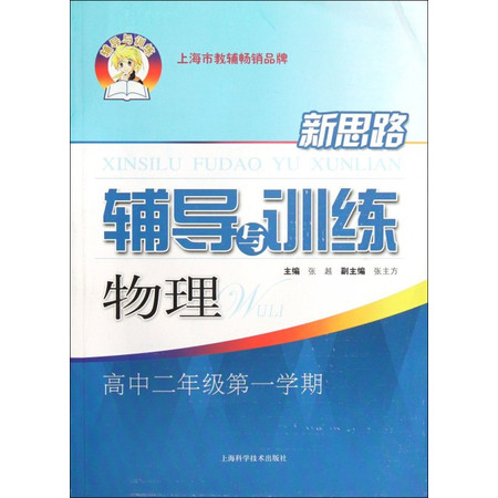 物理(高2第1学期)/新思路辅导与训练图片