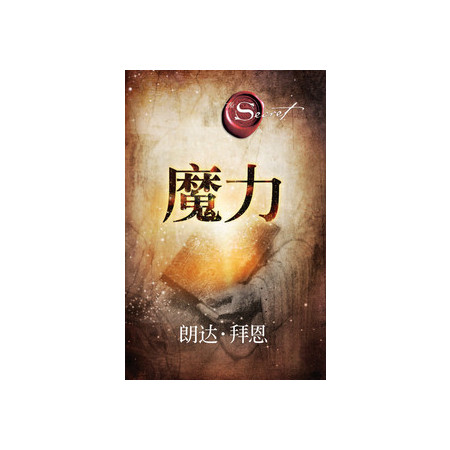 《魔力》(朗达&bull;拜恩最新力作！）图片