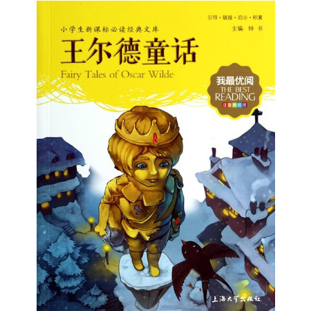 王尔德童话(注音美绘版)/小学生新课标必读经典文库/我最优阅图片