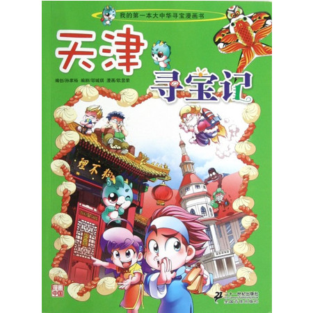 天津寻宝记/我的第 一本大中华寻宝漫画书图片