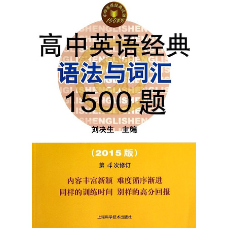 高中英语经典语法与词汇1500题(2015版第4次修订)/图片