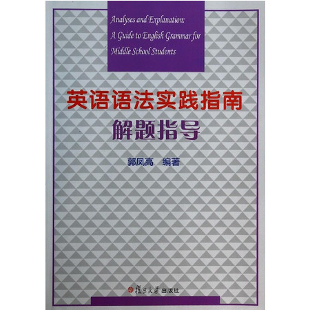 英语语法实践指南解题指导图片