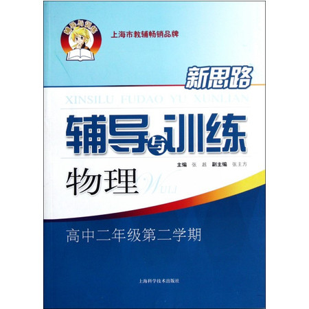 物理(高2第2学期)/新思路辅导与训练