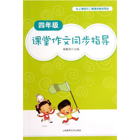 课堂作文同步指导(4年级与上海现行二期课改教材同步)