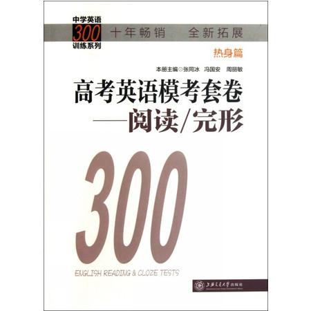 高考英语模考套卷--阅读完形(热身篇)/中学英语300训练