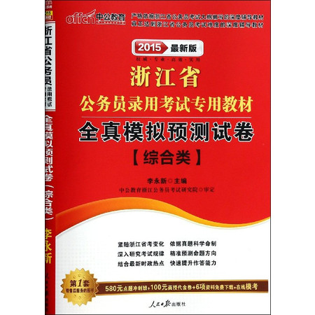 综合类全真模拟预测试卷(2015最新版浙江省公务员录用考试专用教材)图片