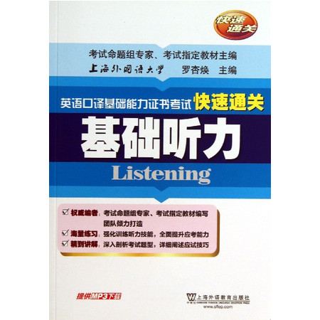 基础听力/英语口译基础能力证书考试快速通关