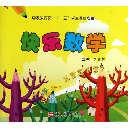 快乐数学/幼升小儿童怎么学图片