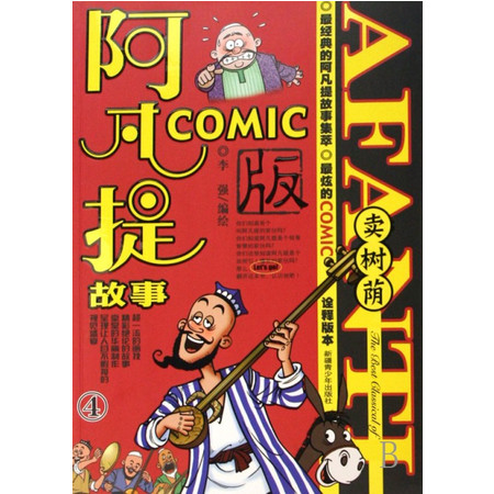 阿凡提故事COMIC版(4卖树荫)图片