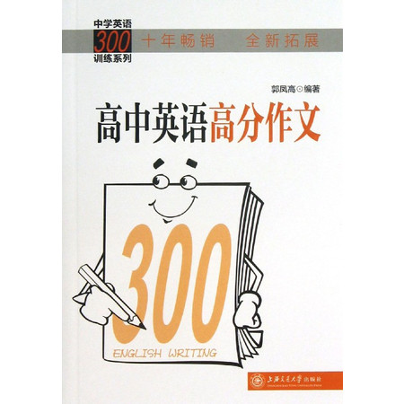 高中英语高分作文/中学英语300训练系列