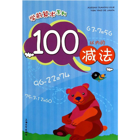 100以内的减法/学前算术系列图片