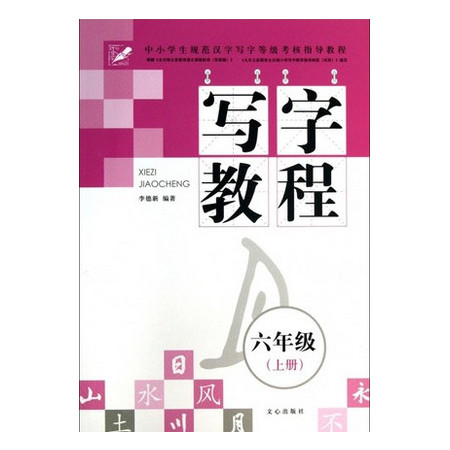 写字教程(6上)/中小学生规范汉字写字等级考核指导教程图片