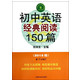 初中英语经典阅读150篇(2015版第6次修订)/中学英语