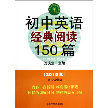 初中英语经典阅读150篇(2015版第6次修订)/中学英语
