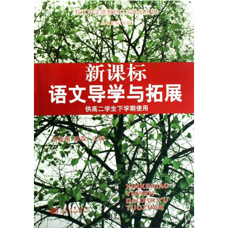 新课标语文导学与拓展(供高2学生下学期用)/控江中学新教材图片