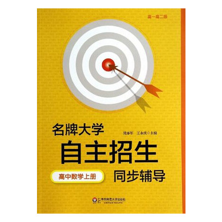 名牌大学自主招生同步辅导(高中数学上高1高2版)图片