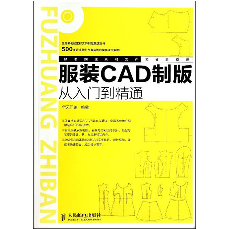 服装CAD制版从入门到精通(附光盘)