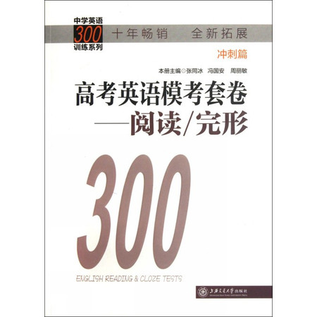 高考英语模考套卷--阅读完形300(冲刺篇)/中学英语30图片