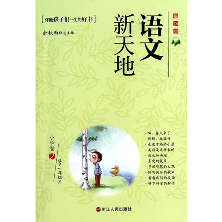 语文新天地(小学卷2最新版适合1年级用)