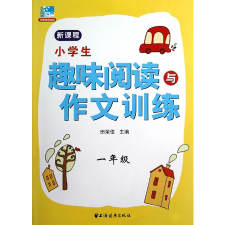 小学生趣味阅读与作文训练(1年级)图片