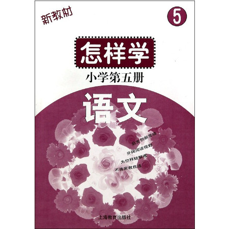 怎样学语文(小学第5册新教材)